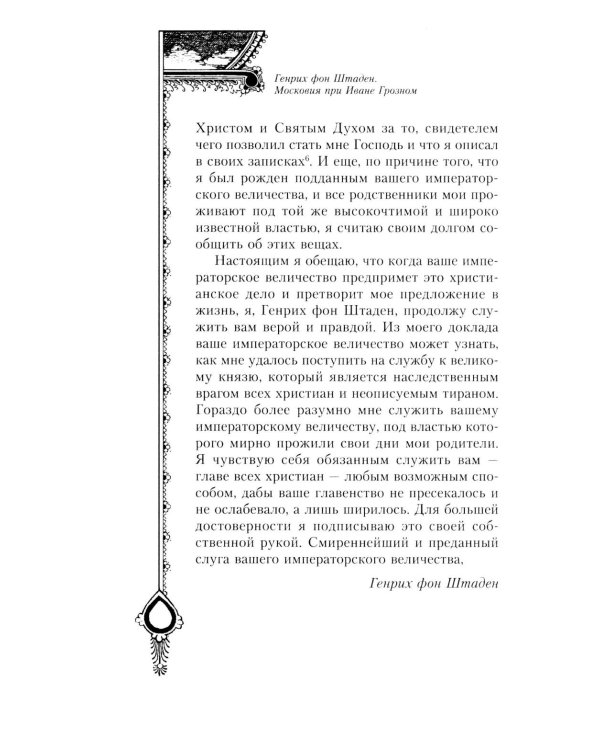 Московия при Иване Грозном. Свидетельства немца - царского опричника