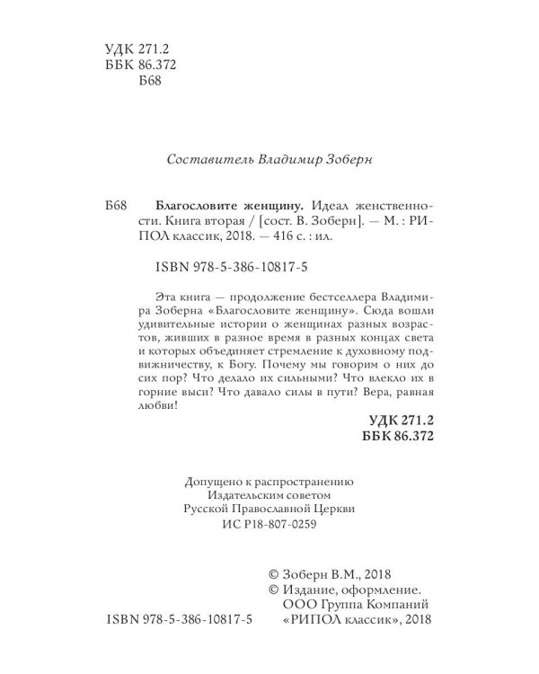 Благословите женщину. Идеал женственности. Кн. 2