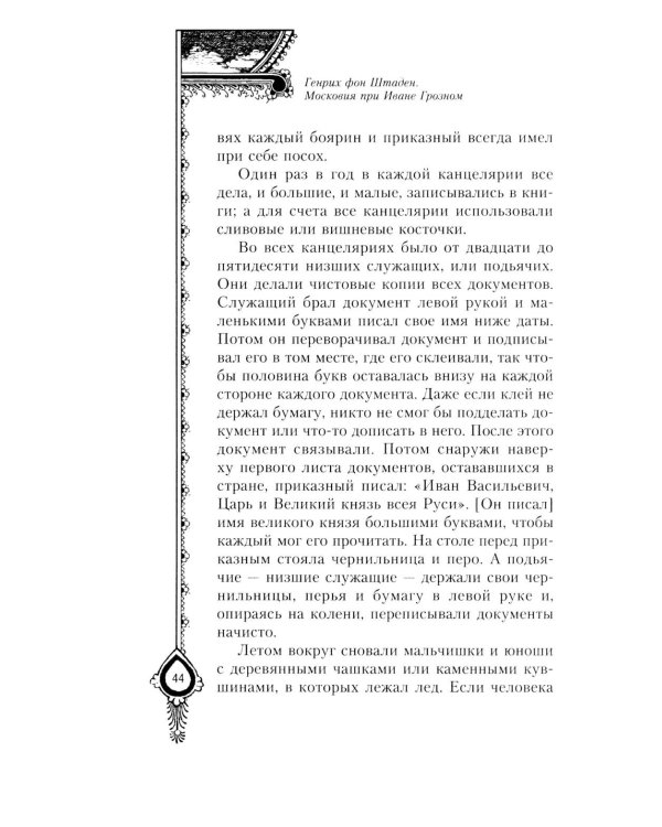 Московия при Иване Грозном. Свидетельства немца - царского опричника