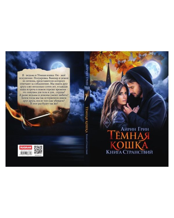 Темная Кошка. Книга Странствий