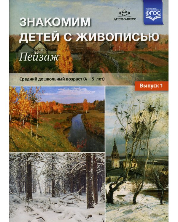 Знакомим детей с живописью. Пейзаж. Вып. 1 Средний дошкольный возраст (4-5 лет): Учебно-наглядное пособие