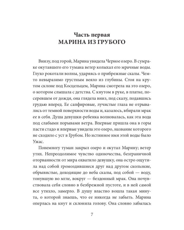 Легенда Татр: роман