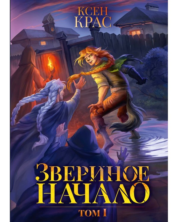 Звериное начало. Т. I