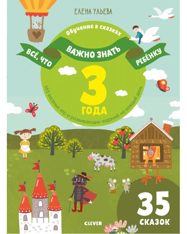 Всё, что важно знать ребёнку. 3 года