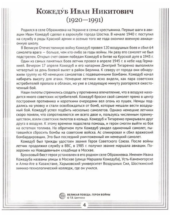 Герои войны. 1941-1945. Наглядно-методическое пособие. 2-е изд., испр. (16 демонстрационных картинок)