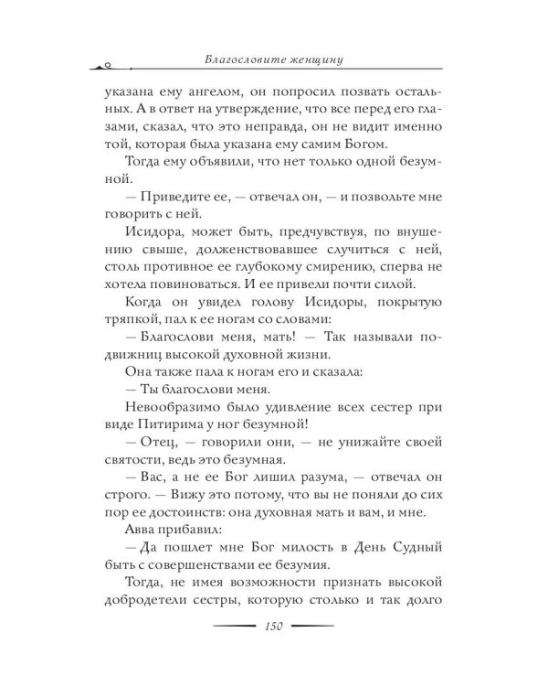 Благословите женщину. Идеал женственности. Кн. 2