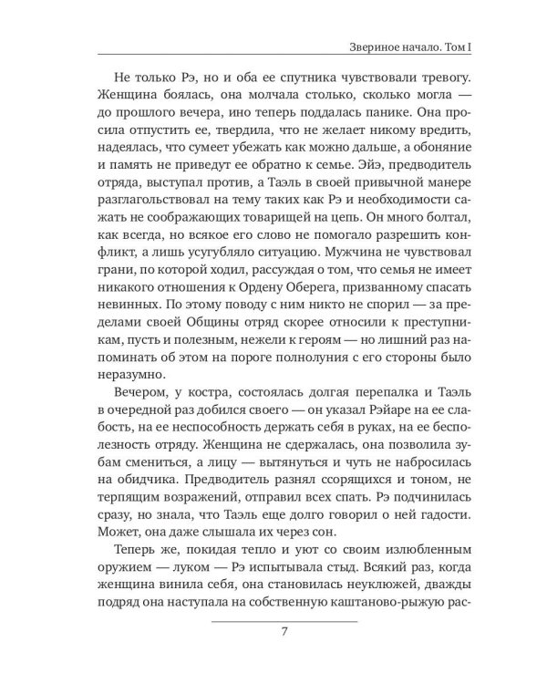 Звериное начало. Т. I