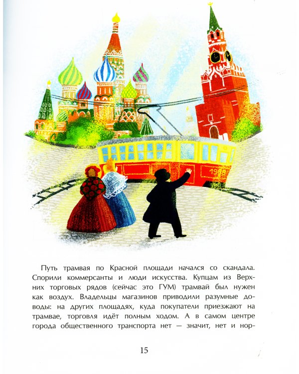 Идет по городу трамвай. 2-е изд. Вып. 170