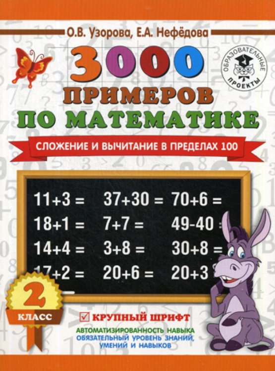 3000 примеров по математике. Сложение и вычитание в пределах 100. Крупный шрифт. 2 кл