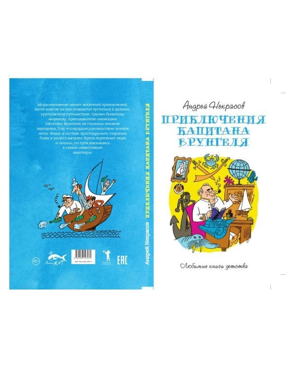 Приключения капитана Врунгеля: повесть
