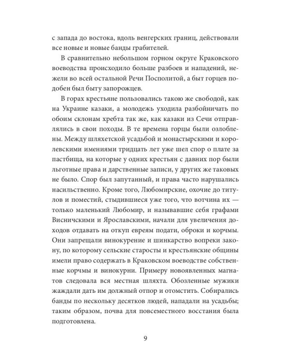 Легенда Татр: роман