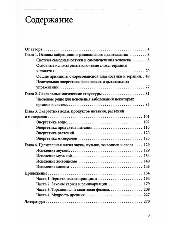 Основы вибрационно-резонансного целительства. Система самодиагностики и самоисцеления человека