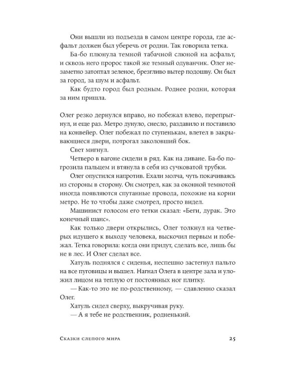 Сказки слепого мира: рассказы