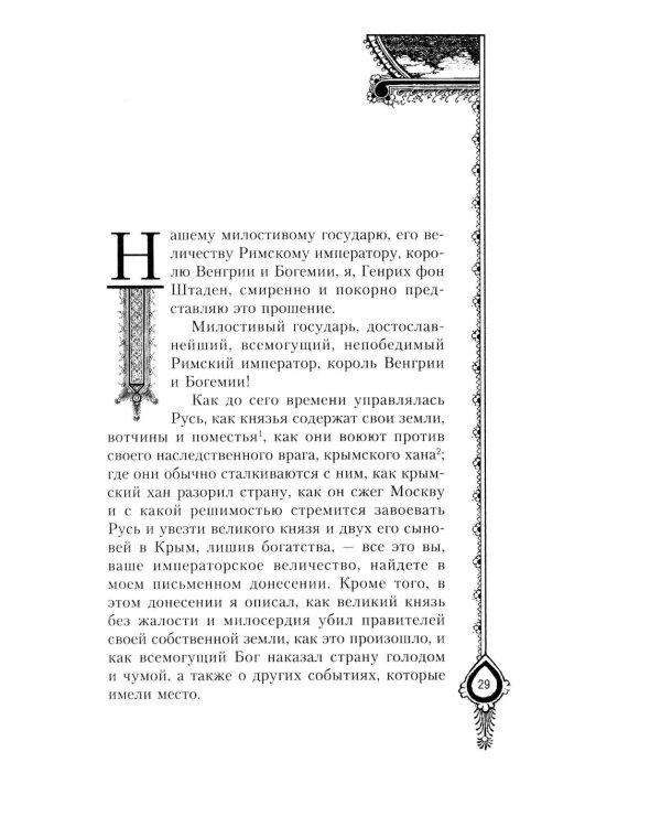 Московия при Иване Грозном. Свидетельства немца - царского опричника