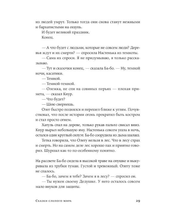 Сказки слепого мира: рассказы