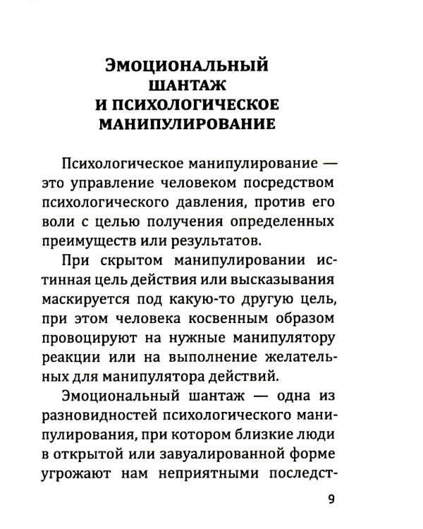 В Любви как на войне. 30 основных способов эмоционального шантажа и психол-го манипулирования в  любовных отношениях и противодействие манипуляциям