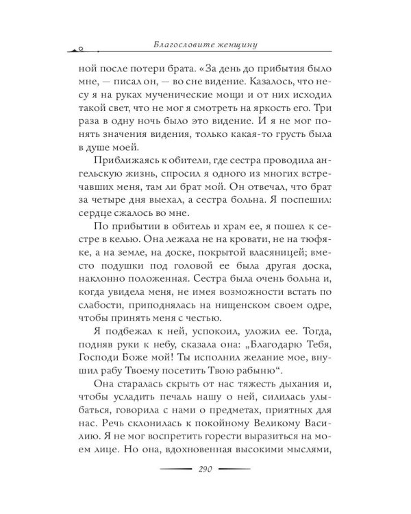 Благословите женщину. Идеал женственности. Кн. 2