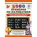 3000 примеров по математике. Сложение и вычитание в пределах 100. Крупный шрифт. 2 кл