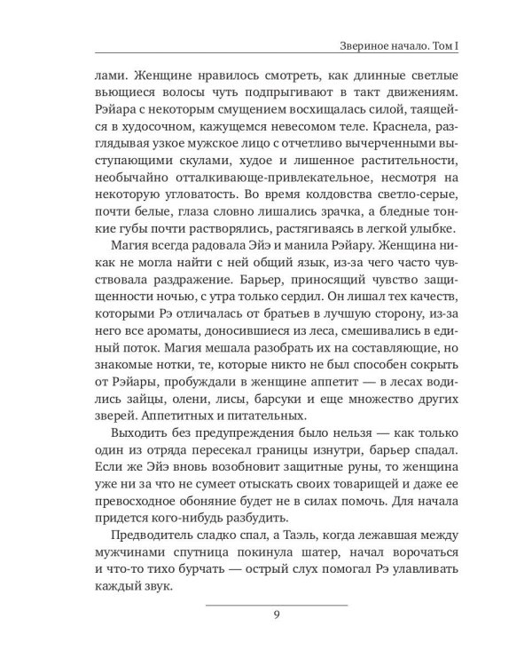 Звериное начало. Т. I