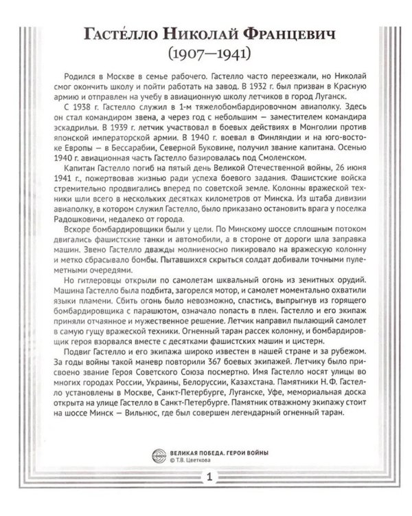 Герои войны. 1941-1945. Наглядно-методическое пособие. 2-е изд., испр. (16 демонстрационных картинок)