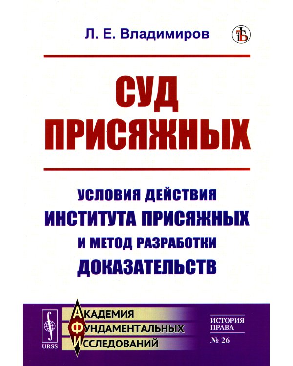 Суд присяжных: Условия действия института присяжных и метод разработки доказательств
