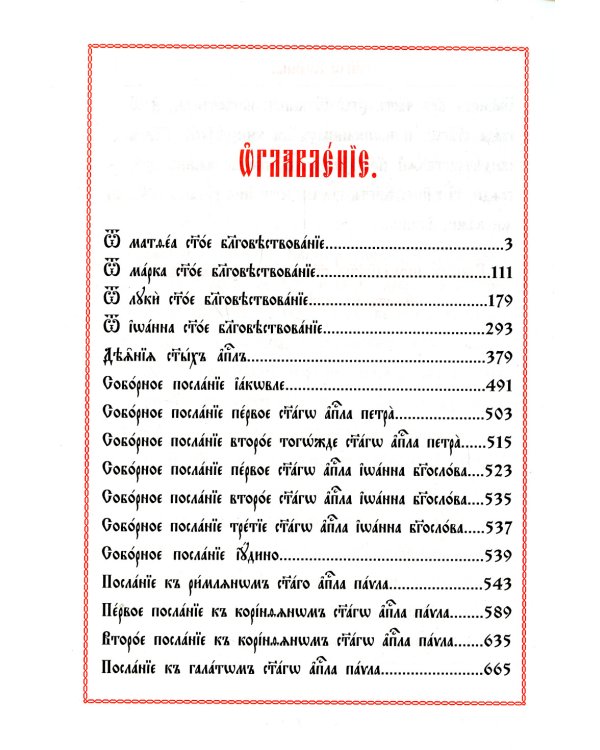 Новый Завет Господа нашего Иисуса Христа на церковно-славянском языке