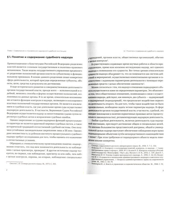 Экстраординарный характер деятельности надзорной судебной инстанции в цивилистическом процессе России. 2-е изд