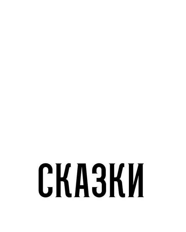 Сказки слепого мира: рассказы