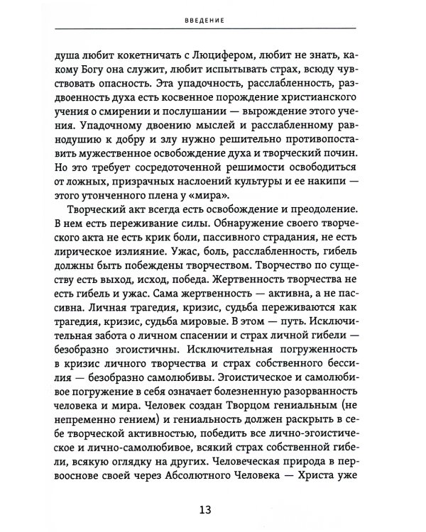 Смысл творчества. Опыт оправдания человека