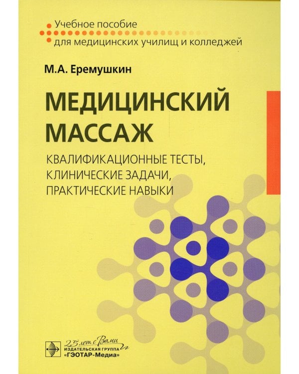 Медицинский массаж. Квалификационные тесты, клинические задачи, практические навыки