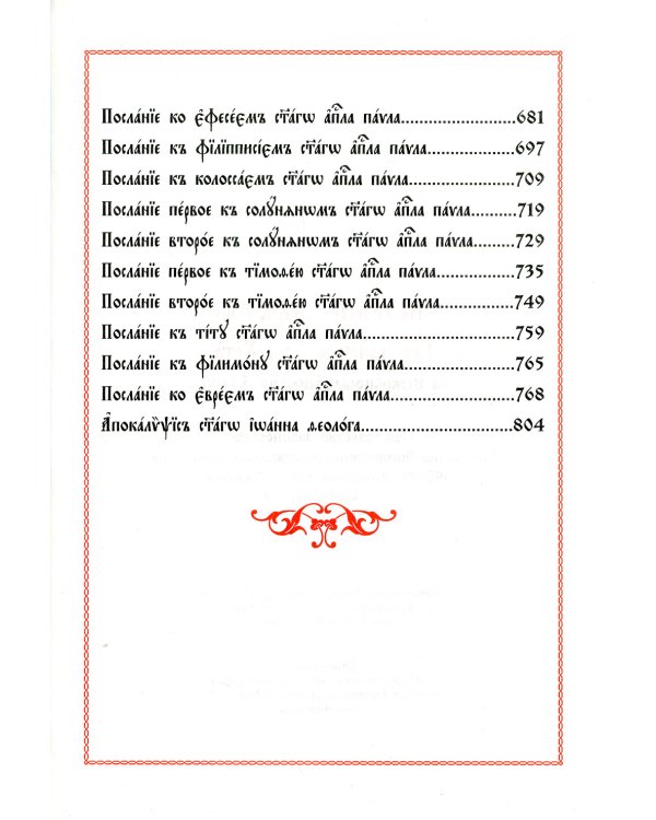 Новый Завет Господа нашего Иисуса Христа на церковно-славянском языке