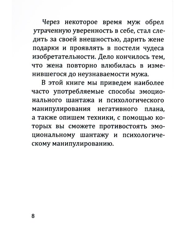 В Любви как на войне. 30 основных способов эмоционального шантажа и психол-го манипулирования в  любовных отношениях и противодействие манипуляциям