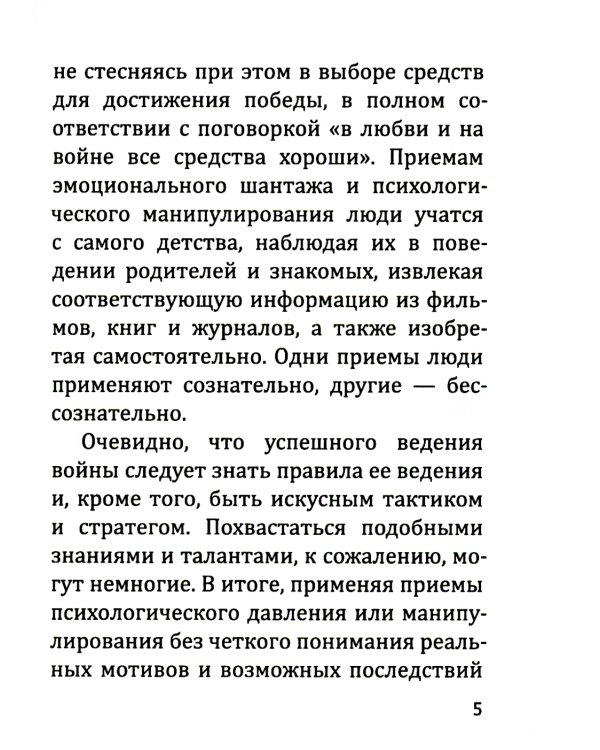 В Любви как на войне. 30 основных способов эмоционального шантажа и психол-го манипулирования в  любовных отношениях и противодействие манипуляциям
