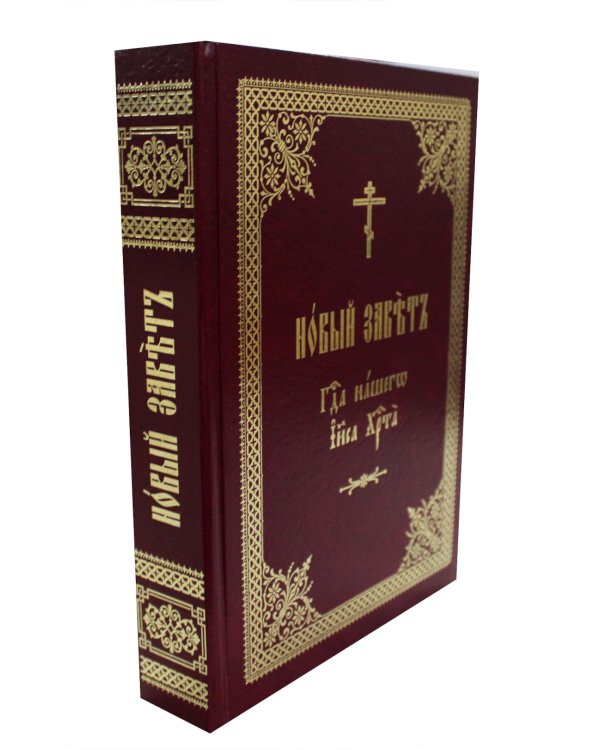 Новый Завет Господа нашего Иисуса Христа на церковно-славянском языке