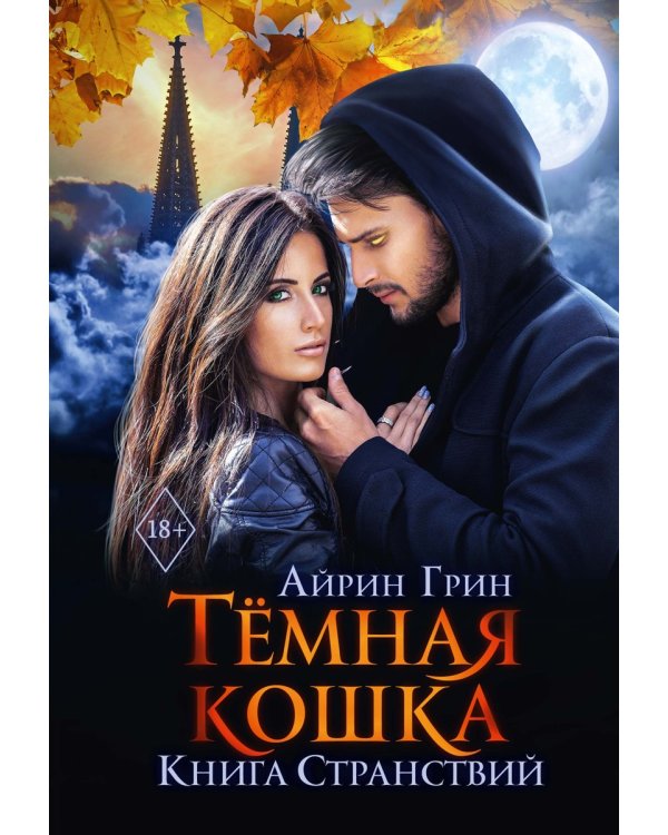 Темная Кошка. Книга Странствий