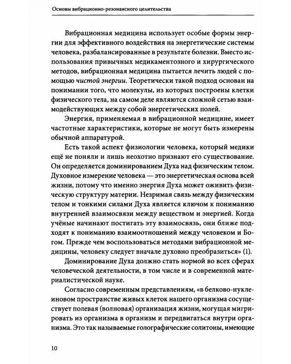 Основы вибрационно-резонансного целительства. Система самодиагностики и самоисцеления человека