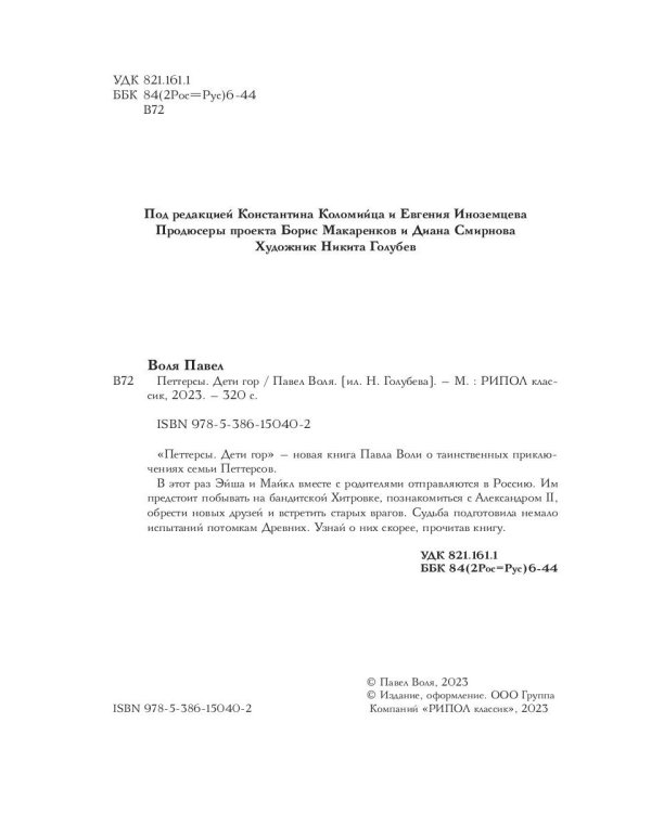 Петтерсы. Дети гор