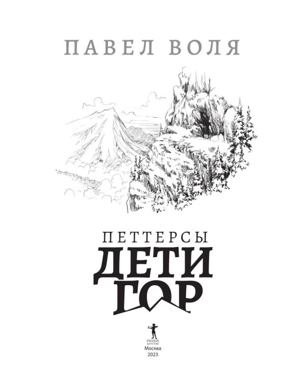 Петтерсы. Дети гор