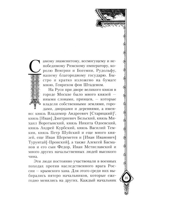 Московия при Иване Грозном. Свидетельства немца - царского опричника