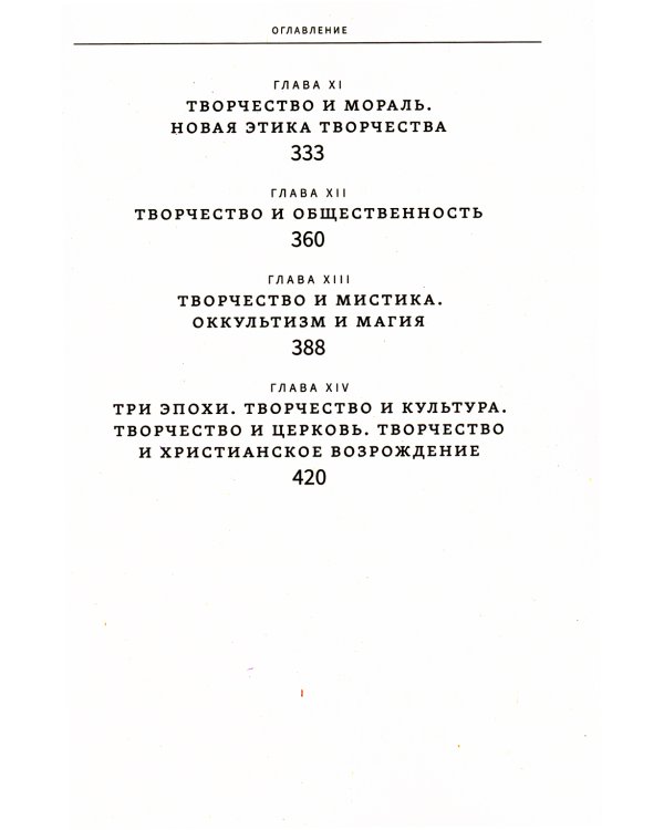 Смысл творчества. Опыт оправдания человека