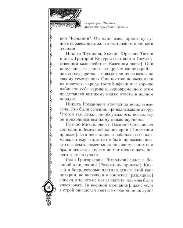 Московия при Иване Грозном. Свидетельства немца - царского опричника