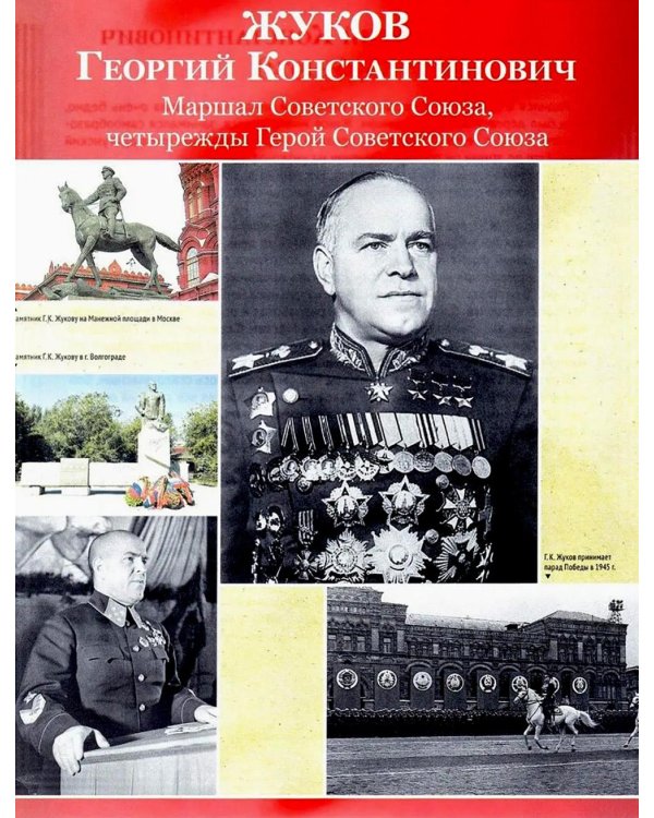 Герои войны. 1941-1945. Наглядно-методическое пособие. 2-е изд., испр. (16 демонстрационных картинок)