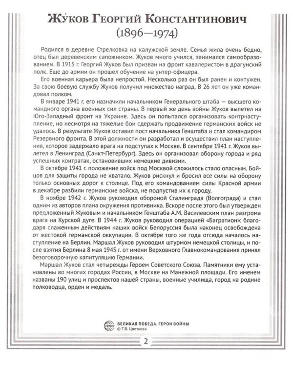 Герои войны. 1941-1945. Наглядно-методическое пособие. 2-е изд., испр. (16 демонстрационных картинок)