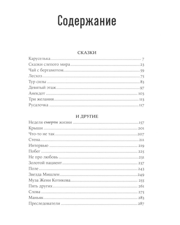 Сказки слепого мира: рассказы