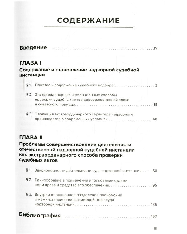 Экстраординарный характер деятельности надзорной судебной инстанции в цивилистическом процессе России. 2-е изд