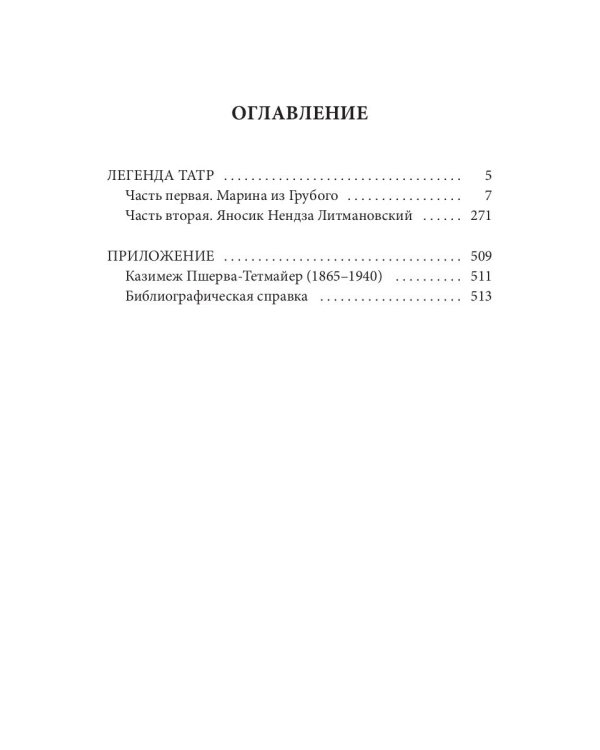 Легенда Татр: роман