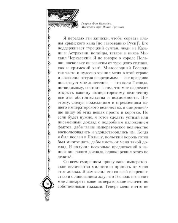 Московия при Иване Грозном. Свидетельства немца - царского опричника