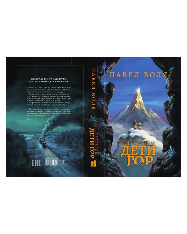 Петтерсы. Дети гор