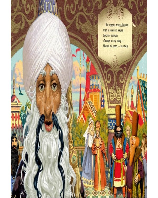 Сказка о золотом петушке