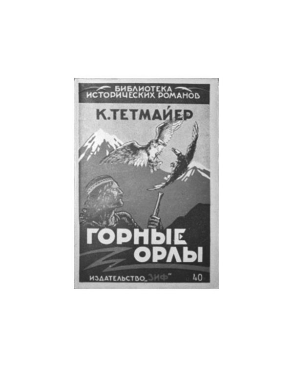 Легенда Татр: роман